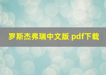 罗斯杰弗瑞中文版 pdf下载